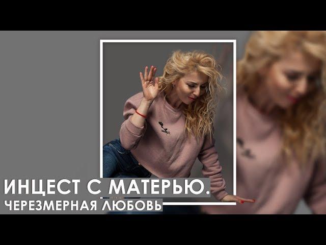 Инцест с матерью. Чрезмерная любовь матери