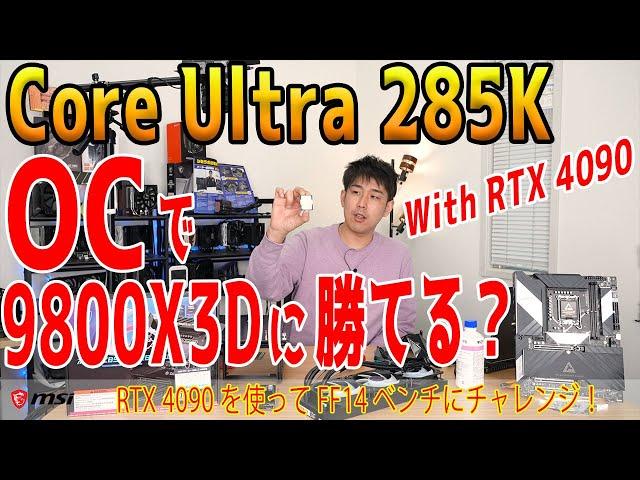 【浪漫】285KをOCすると速くなる？RTX4090で自己ベスト更新を狙う！BIOS設定解説付き