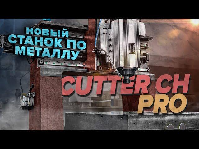 Чугунный фрезерный станок с ЧПУ Cutter CH pro