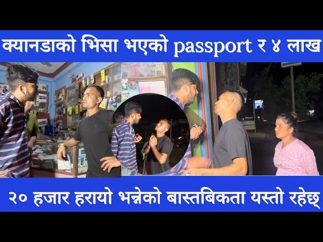 क्यानडाकाे भिसा भएको passport र ४ लाख २० हजार हरायो भन्नेको बास्तबिकता यस्तो रहेछ्।