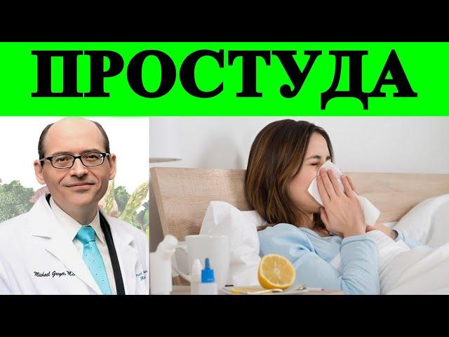 Лучшая Еда при Простуде - Доктор Майкл Грегер