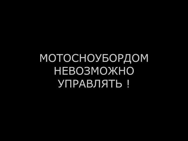 НЕВОЗМОЖНО УПРАВЛЯТЬ мотосноубордом !  Так ли это ?