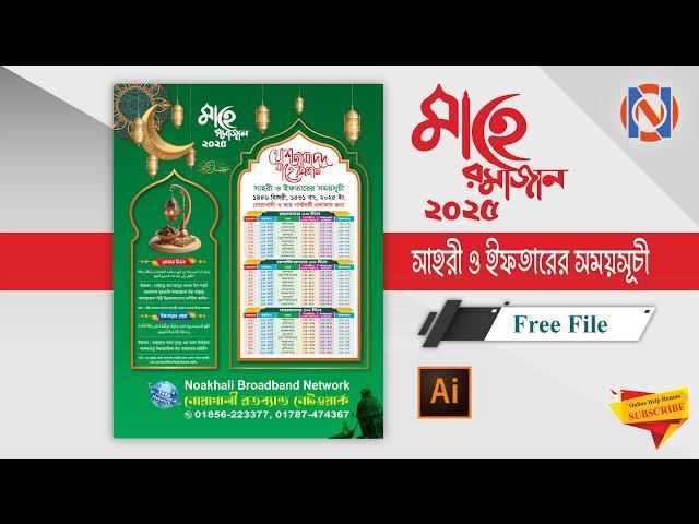 Ramadan Calendar 2025 । মাহে রমজানের ক্যালেন্ডার ডিজাইন