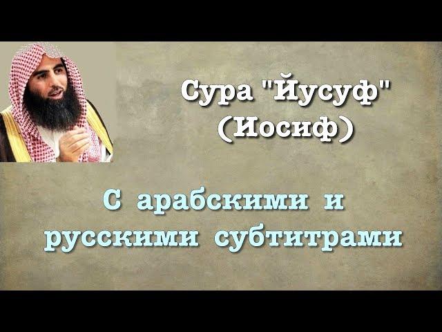 Сура 12 - Йусуф (арабские и русские титры) Мухаммад Люхайдан