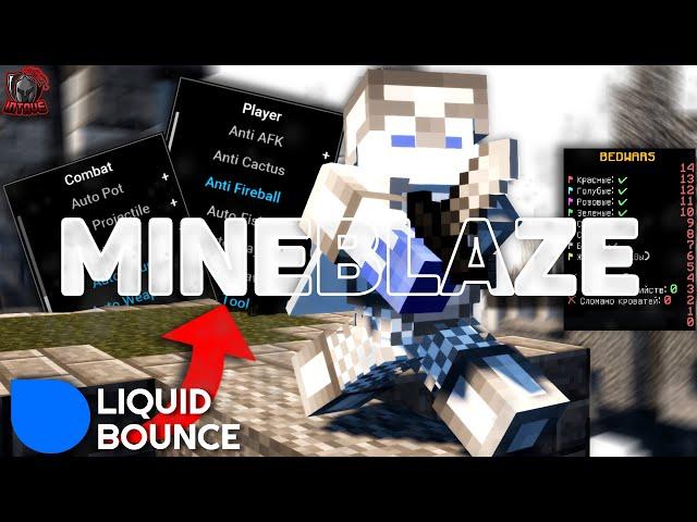 LIQUIDBOUNCE - ЛУЧШИЙ БЕСПЛАТНЫЙ КЛИЕНТ ДЛЯ MINEBLAZE & DEXLAND & MASEDWORLD | INTAVE CHEATING