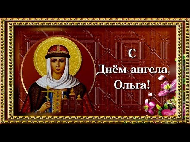 С Днем Ангела Ольга!