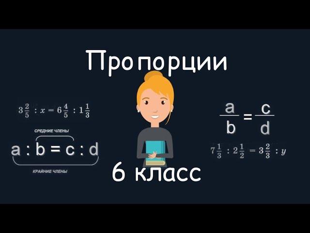 Пропорции, 6 класс