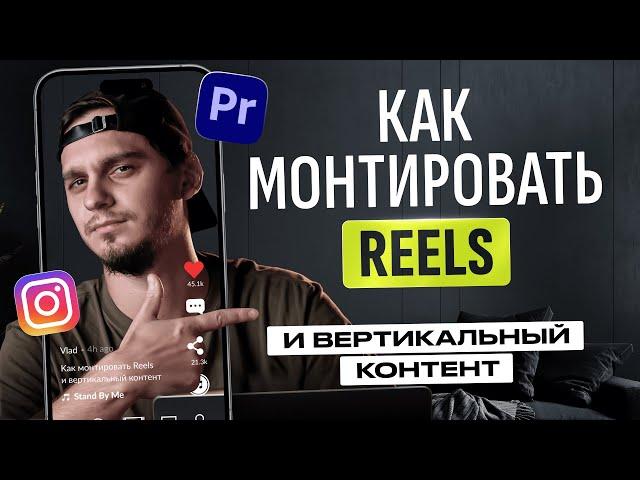 Как монтировать для REELS, SHORTS и Tik-Tok  | ТОП ПРИЕМОВ МОНТАЖА для удержания внимания