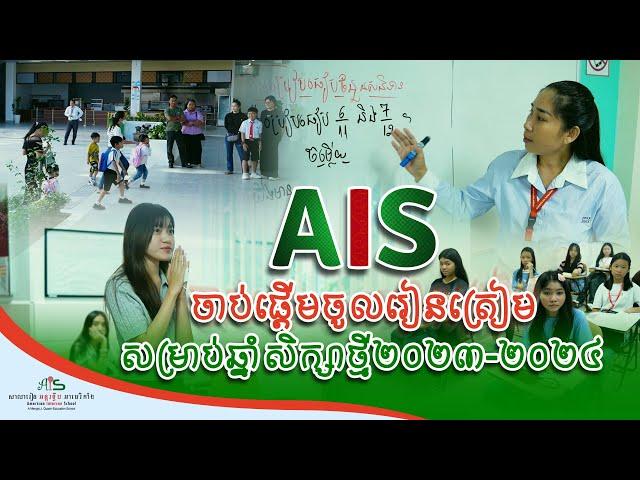 AIS ចាប់ផ្តើមចូលរៀនត្រៀមសម្រាប់ឆ្នាំសិក្សាថ្មី២០២៣-២០២៤