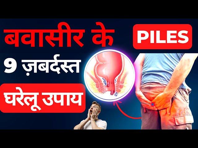 बवासीर के 9 ज़बर्दस्त घरेलू उपाय I 9 Amazing Home Remedies for Hemorrhoids