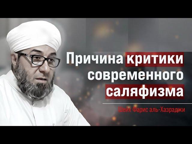 Причина критики современного саляфизма - Шейх Фарис аль-Хазраджи