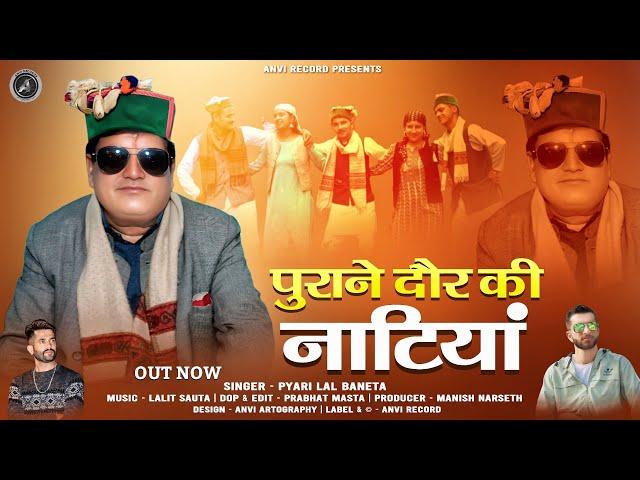 New Pahari Song 2025 | Pyare Lal Baneta | Purane Daur Ki Natiya | Anvirecord