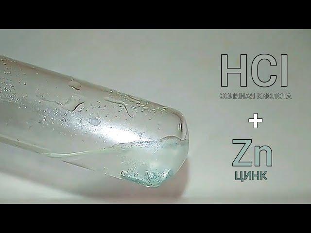 Растворение ЦИНКА в СОЛЯНОЙ КИСЛОТЕ. Простые опыты по химии.Reaction of hydrochloric acid and zinc.