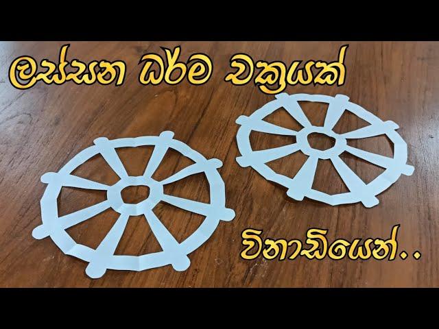 How to Make, Cut a Perfect Dharma Chakra using paper for Wesak Lanterns ලස්සන ධර්ම චක්‍රයක් ලේසියෙන්