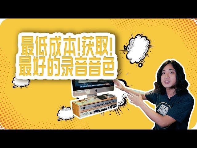 【电吉他】最低成本！获取！最好的录音音色