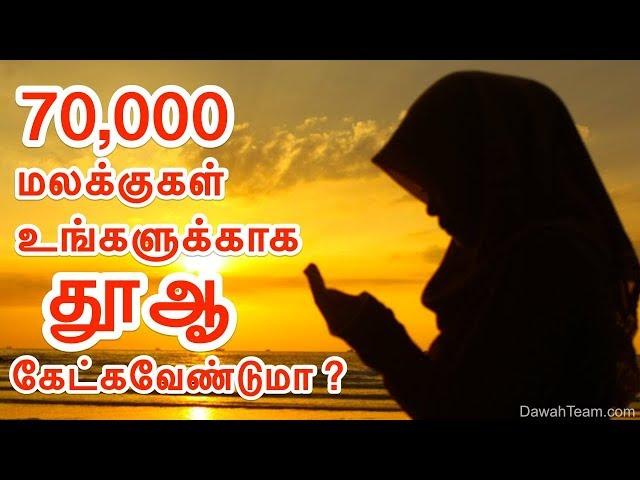 70000 மலக்குகள் உங்களுக்காக தூஆ கேட்கவேண்டுமா ? ᴴᴰ ┇ Dawah Team