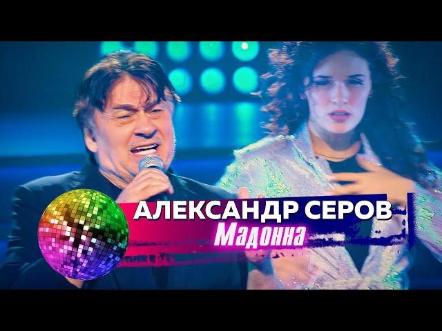 Александр Серов - Мадонна. Дискотека 80-90-х