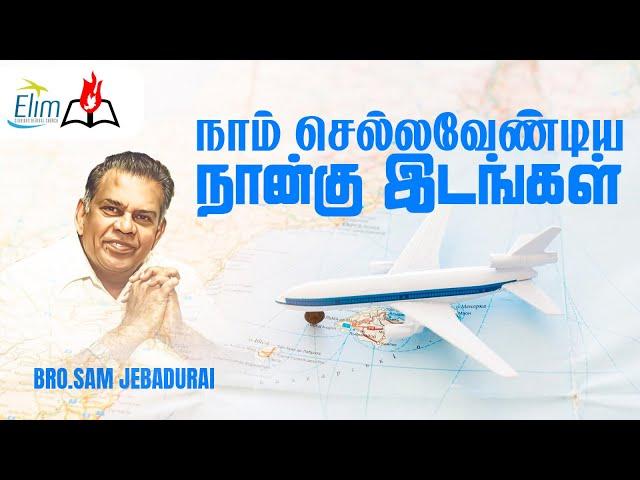 நாம் செல்லவேண்டிய நான்கு இடங்கள் ! || Bro. Sam Jebadurai