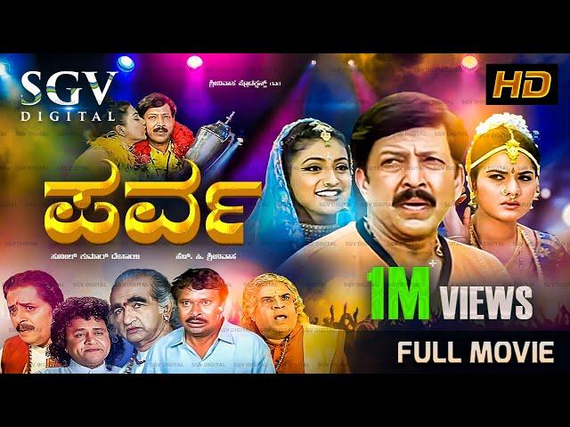 Parva | Kannada Full Movie | Dr. Vishnuvardhan | Prema | Roja | Sunil Kumar Desai