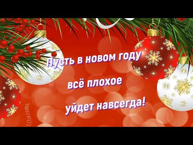 С новым годом! Пусть всё плохое уйдет навсегда!