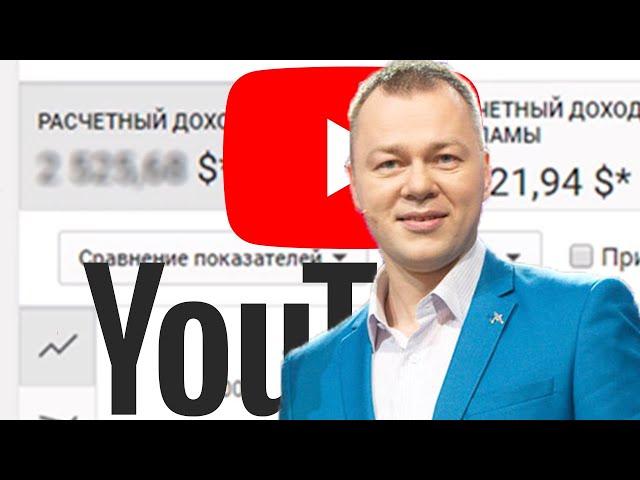 Андрей Иванов - ЗАРАБОТОК НА YouTube | ДОХОД ОТ ПРОСМОТРОВ