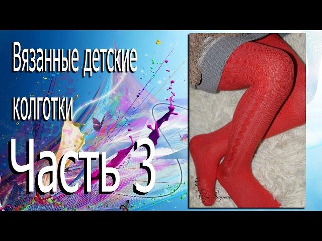 Вязаные детские колготки. // Часть 3. // Машинное вязание.