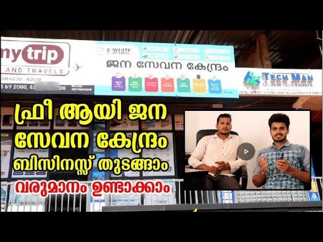 Jana Sevana Kendram Free Franchise Kerala Malayalam | How to Start Jana Sevana Sarvice | azziadoor