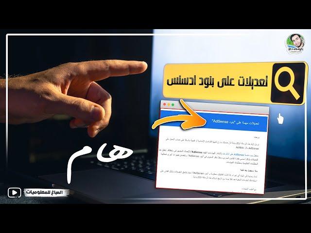 تعديلات مهمة على بنود AdSense اعرفها الان