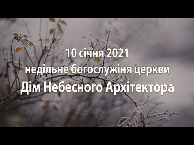 2021.01.10 недільне богослужіння церкви Дім Небесного Архітектора /Давидюк П., Маринченко О.