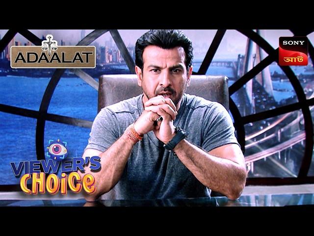 Adaalat | Bengali |  আদালত | Viewers Choice