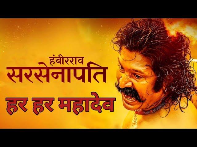 Sarsenapati Hambirrao Full Marathi Movie | सरसेनापती हंबीरराव | Pravin Tarde | Gashmeer Mahajani