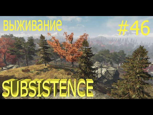 Subsistence выживание 2022.