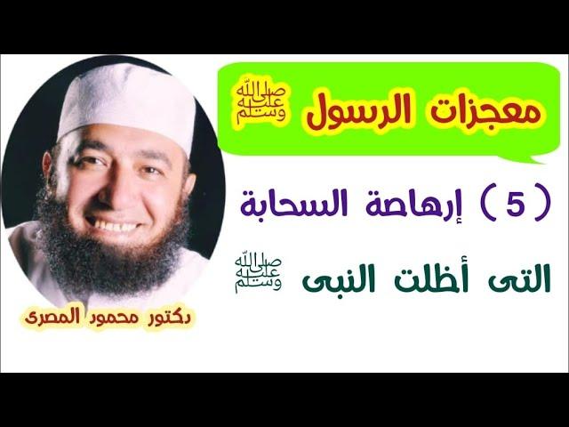 ( 5 )  إرهاصة السحابة التى أظلت النبى ﷺ  ( برنامج معجزات الرسول ﷺ )  دكتور محمود المصرى