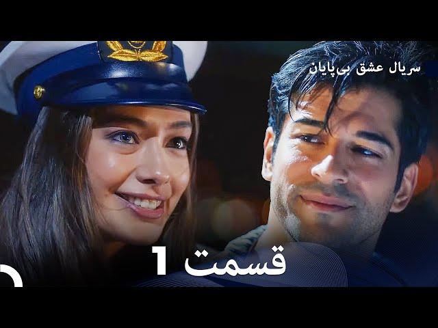 عشق بی پایان قسمت 1 (Dooble Farsi)