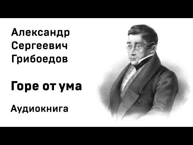 Александр Грибоедов Горе от ума Аудиокнига Слушать Онлайн