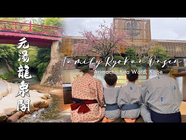 Family Onsen in Japan|Motoyu Ryuusenkaku in Arima Onsen,Kobe Japan| Child-Friendly Hot Spring