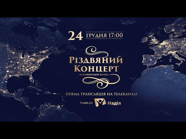 Різдвяний концерт на Софійській площі