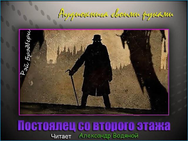 Р. Бредбэри. Постоялец со второго этажа (фантастика) - чит  Александр Водяной