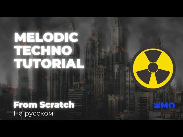 Melodic Techno from SCRATCH (на русском языке) Ableton Tutorial | Mix and Mastering | Techno