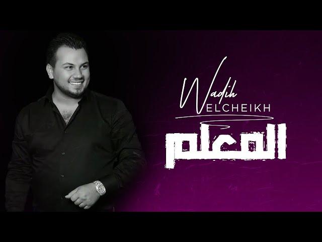 Wadih El Cheikh - El M3alim (Official Lyric Video) | وديع الشيخ - المعلم