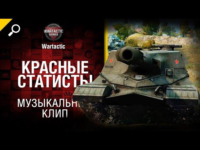 Красные статисты Музыкальный клип от Студия ГРЕК и @WartacticGames World of Tanks