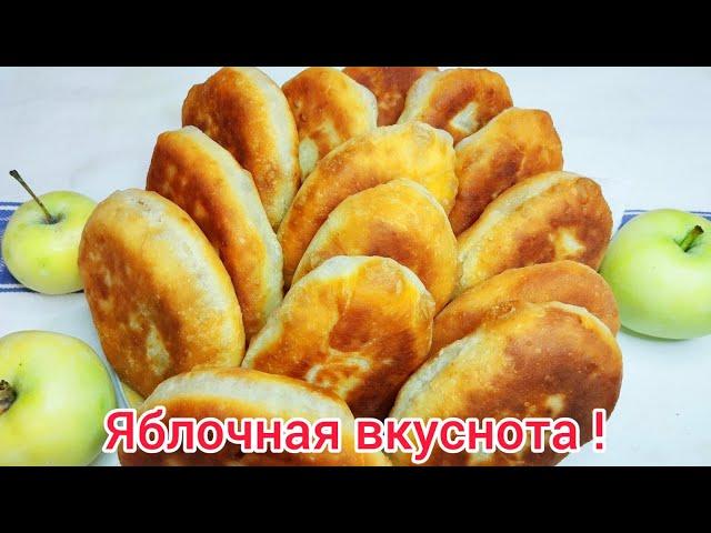 ЖАРЕНЫЕ пирожки с ЯБЛОКАМИ* тесто на КЕФИРЕ * Пирожочки как ПУХ !