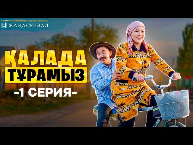 Қалада тұрамыз | 1 серия | Жаңа сериал