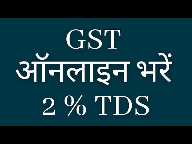 HOW TO FILE GST ONLINE ON GST PORTAL | 2 PERCENT TDS | CGST | SGST | INTERNET BANKING | GP |