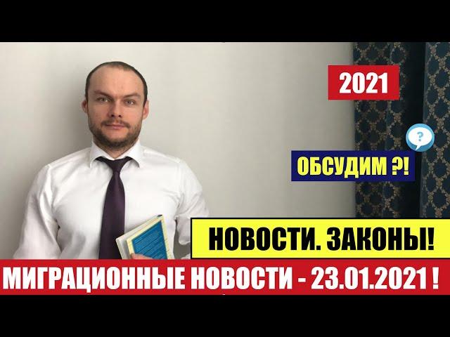 МИГРАЦИОННЫЕ ЗАКОНЫ, НОВОСТИ. 23.01.2021.Гражданство РФ.   МВД. Миграционный юрист. адвокат