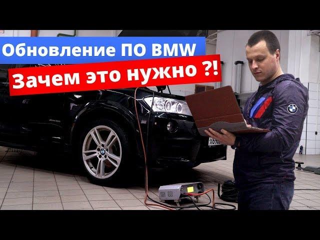 Обновление ПО BMW Зачем это нужно?!