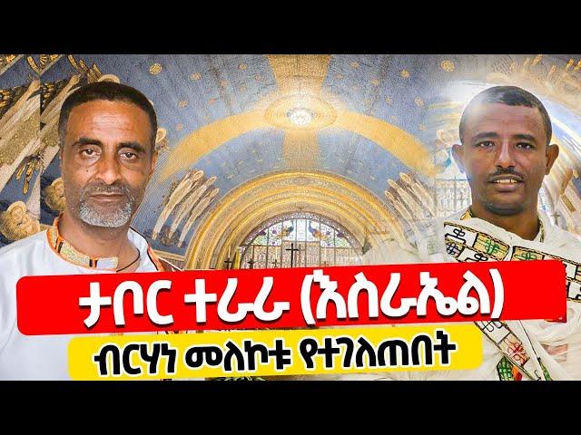  የመለኮት ብርሃን የለበሰ ተራራ️ደብረ ታቦር ተራራ