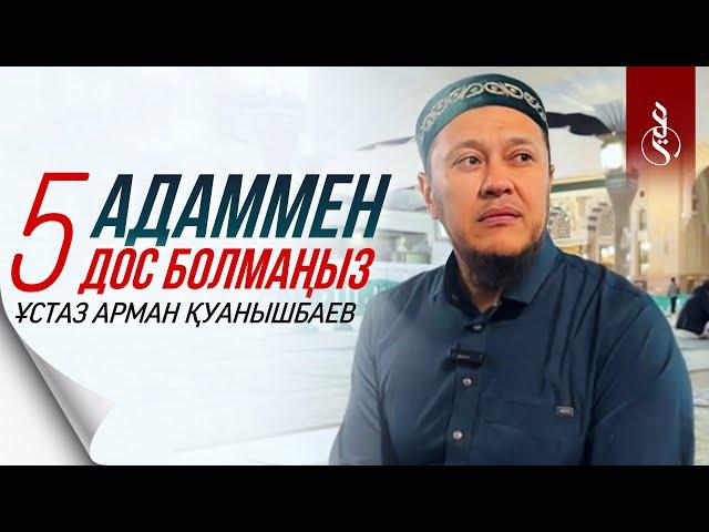 БЕС АДАММЕН ДОС БОЛМАҢЫЗ / Ұстаз Арман Қуанышбаев