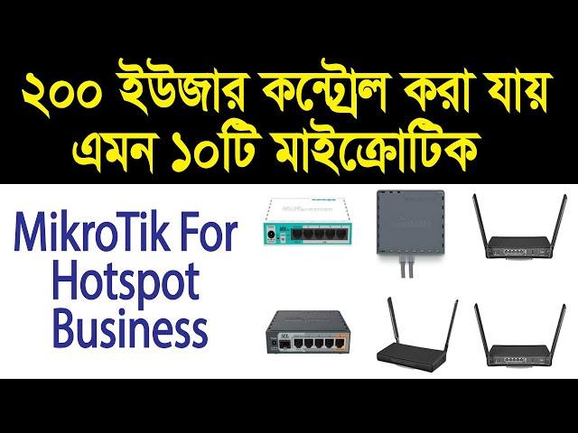 Low Cost Best Mikrotik for Hotspot - ১০টি মাইক্রোটিক রাউটার  যা দিয়ে ২০০ User Control করা যাবে।