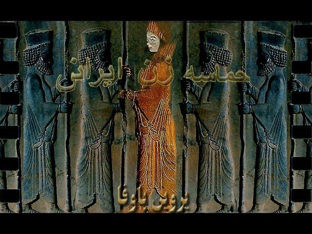 "Epic of Iranian Women" Parvin Bavafa حماسه زن ایرانی" شعر، اجرا، نقاشی، ویدیوگرافی : پروین باوفا"